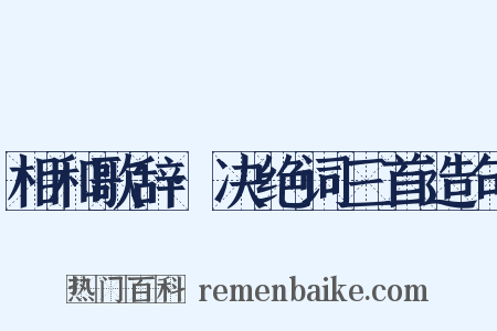 相和歌辞·决绝词三首造句是什么意思的图片